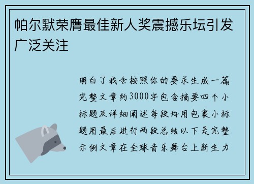 帕尔默荣膺最佳新人奖震撼乐坛引发广泛关注 帕尔默荣膺最佳新人奖震撼乐坛引发广泛关注