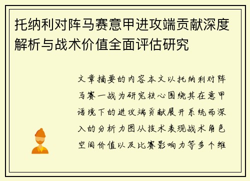 托纳利对阵马赛意甲进攻端贡献深度解析与战术价值全面评估研究