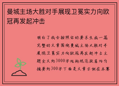曼城主场大胜对手展现卫冕实力向欧冠再发起冲击 曼城主场大胜对手展现卫冕实力向欧冠再发起冲击