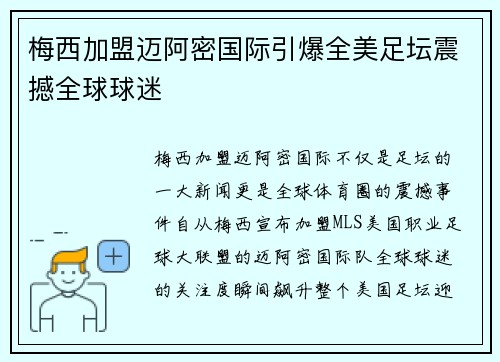 梅西加盟迈阿密国际引爆全美足坛震撼全球球迷