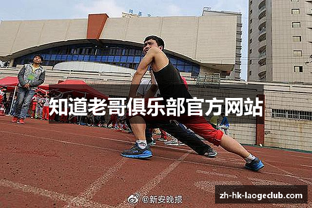 知道老哥俱乐部官方网站