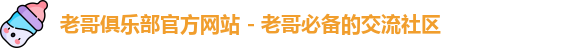 老哥俱乐部官方网站